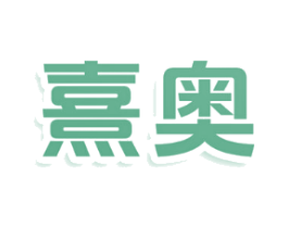 熹奥