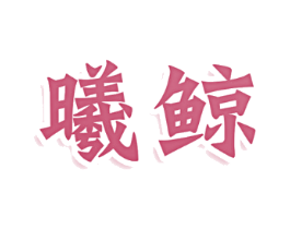 曦鲸
