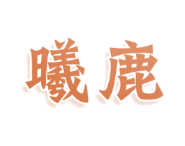 曦鹿