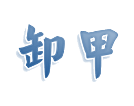 卸甲