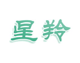 星羚