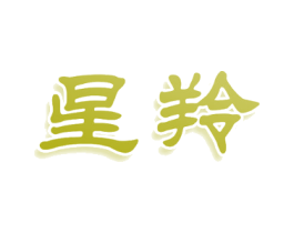 星羚