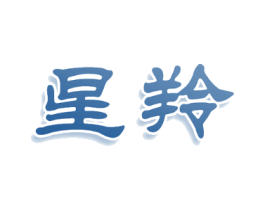 星羚