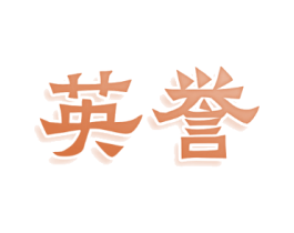 英誉