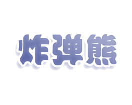 炸弹熊