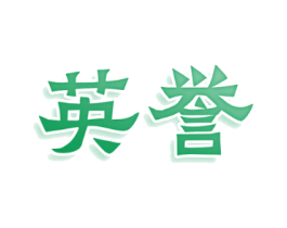 英誉