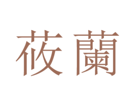 莜兰 第30类小食配料商标转让 注册号22756262