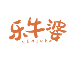 乐牛婆