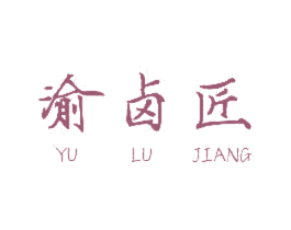 渝卤匠