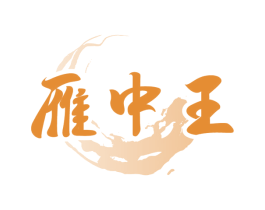 雁中王