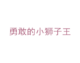 勇敢的小狮子王