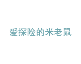 爱探险的米老鼠