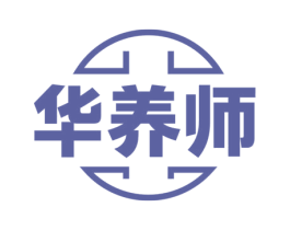 华养师