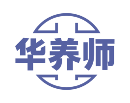 华养师