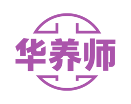 华养师