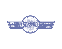 熊猫大明星