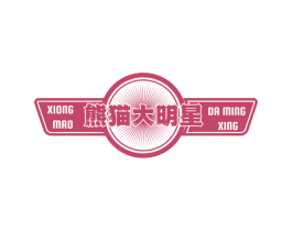 熊猫大明星