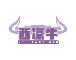 西凉牛