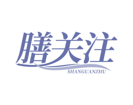 膳关注