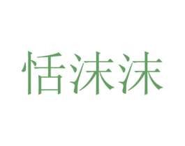 恬沫沫