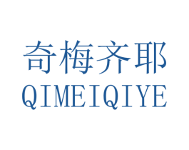 奇梅齐耶