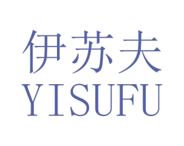 伊苏夫