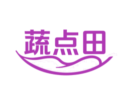 蔬点田