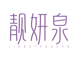靓妍泉