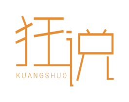 狂说
