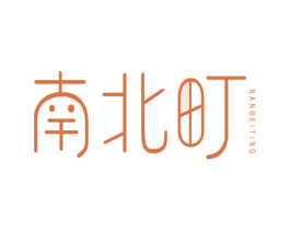 南北町