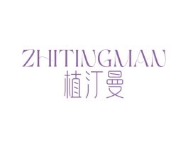 植汀曼