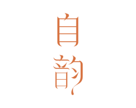 自韵