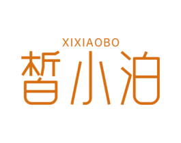 皙小泊