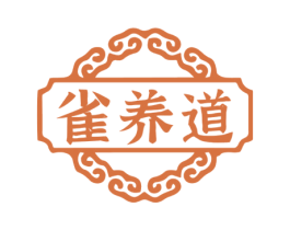 雀养道