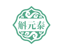 斛元泰