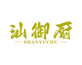汕御厨
