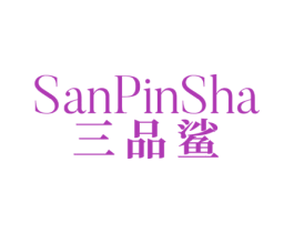三品鲨