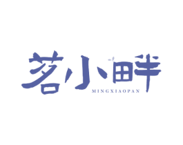 茗小畔