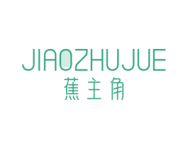 蕉主角
