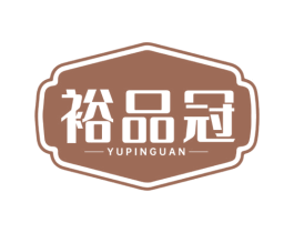 裕品冠
