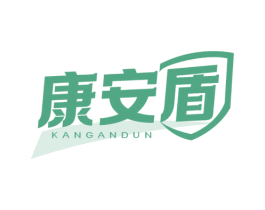 康安盾