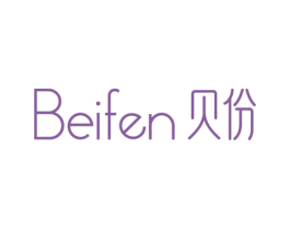 贝份