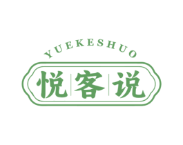 悦客说