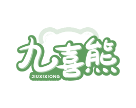 九喜熊
