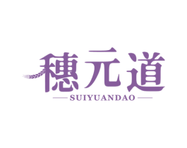 穗元道