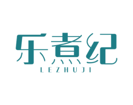 乐煮纪