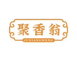 聚香翁