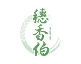 穗香伯