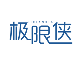 极限侠