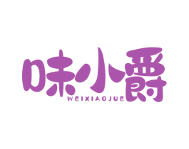 味小爵